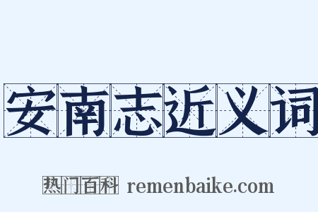 安南志近义词是什么意思的图片